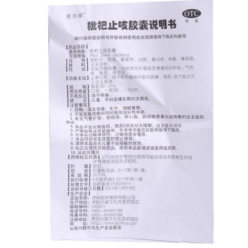 枇杷止咳膠囊(0.25g*36粒)