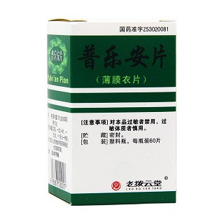 普樂安片(老撥云堂)