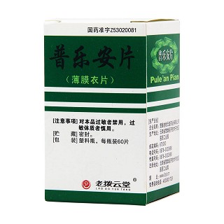 普樂安片(老撥云堂)