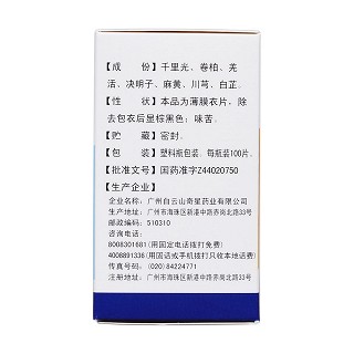 千柏鼻炎片(奇星) 千柏鼻炎片(奇星)