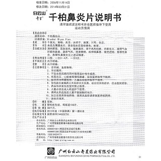 千柏鼻炎片功效作用廠家 千柏鼻炎片功效作用廠家