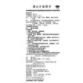 清火片功效作用廠家 清火片功效作用廠家