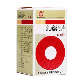 乳癖消片(紅藥)