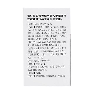 固腎生發(fā)丸(白云山)