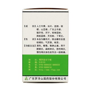喉疾靈片(羅浮山國藥) 喉疾靈片(羅浮山國藥)