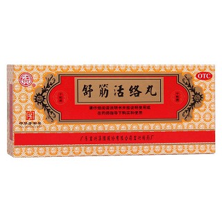 舒筋活絡(luò)丸(宏興)