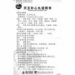 天王補(bǔ)心丸功效作用廠家 天王補(bǔ)心丸功效作用廠家