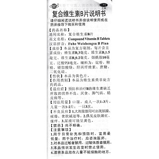 復(fù)合維生素B片功效作用廠家