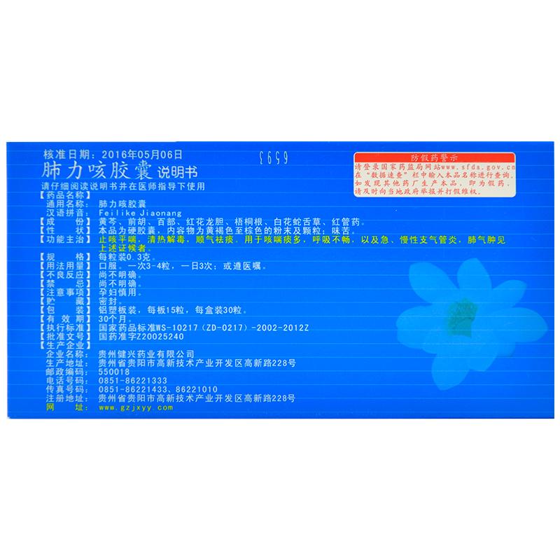 肺力咳膠囊(健興)