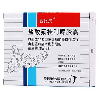 鹽酸氟桂利嗪膠囊(西比靈) 鹽酸氟桂利嗪膠囊(西比靈)