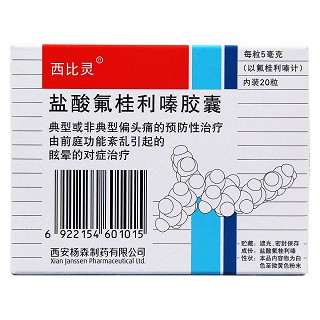 鹽酸氟桂利嗪膠囊(5mg*20s) 鹽酸氟桂利嗪膠囊(5mg*20s)