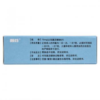 雙氯芬酸鈉雙釋放腸溶膠囊(戴芬)