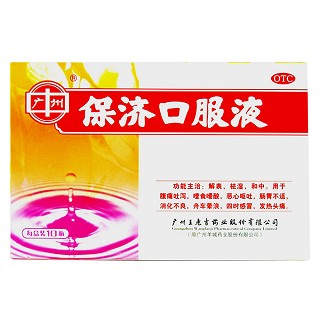 保濟(jì)口服液(王老吉)
