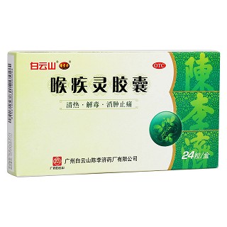 喉疾靈膠囊(白云山陳李濟(jì))