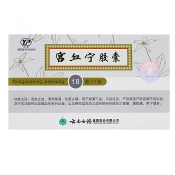 宮血寧膠囊(云豐)