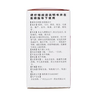 乳核散結片(白云山) 乳核散結片(白云山)