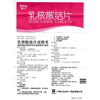 乳核散結片功效作用廠家 乳核散結片功效作用廠家