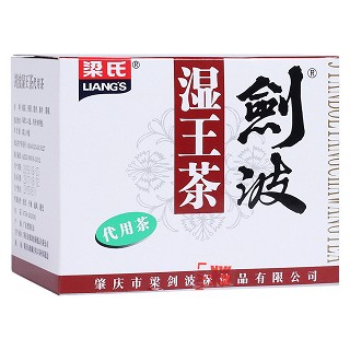 劍波濕王茶