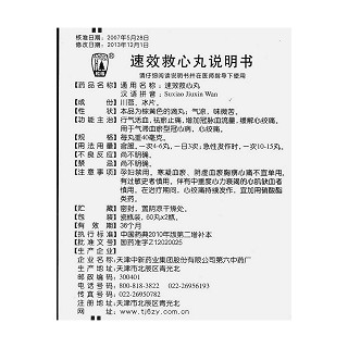 速效救心丸功效作用廠家 速效救心丸功效作用廠家