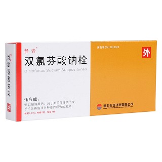 雙氯芬酸鈉栓(靜青)