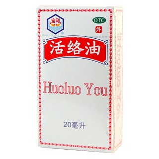 活絡(luò)油(宏利)