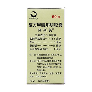 復(fù)方甲氧那明膠囊(阿斯美) 復(fù)方甲氧那明膠囊(阿斯美)