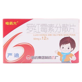 羅紅霉素分散片(兒童嚴(yán)迪)