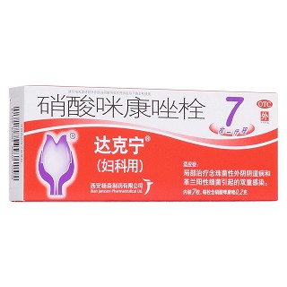 硝酸咪康唑栓(婦科用達(dá)克寧)