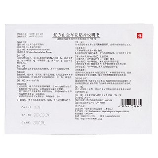 復(fù)方山金車(chē)花貼片(好及施(冷感)) 復(fù)方山金車(chē)花貼片(好及施(冷感))
