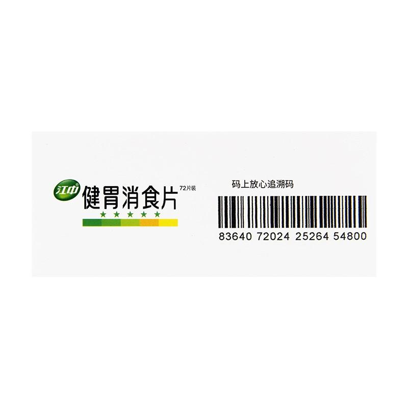 健胃消食片(兒童)