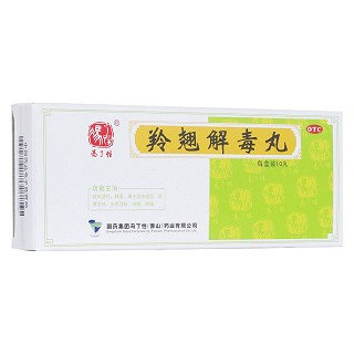 羚翹解毒丸(馮了性)