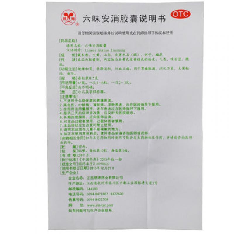 六味安消膠囊功效作用廠家