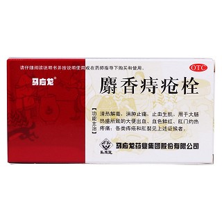 麝香痔瘡栓(馬應(yīng)龍藥業(yè))