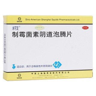 制霉菌素陰道泡騰片(米可定)