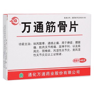 萬(wàn)通筋骨片(山雄)
