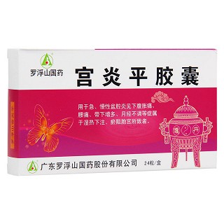 宮炎平膠囊(羅浮山)
