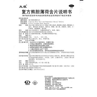 復方熊膽薄荷含片功效作用廠家