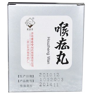 喉癥丸(宏濟堂)