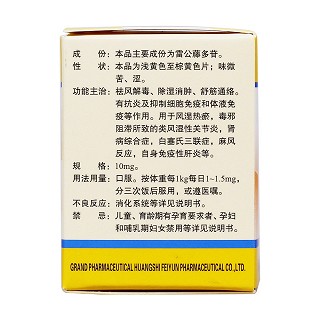 雷公藤多苷片(飛云) 雷公藤多苷片(飛云)