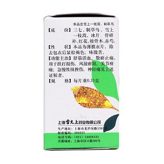 三七傷藥片(雷允上) 三七傷藥片(雷允上)