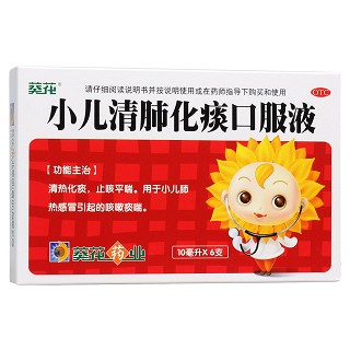 小兒清肺化痰口服液(葵花)