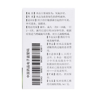 氧氟沙星滴耳液(卓峰) 氧氟沙星滴耳液(卓峰)