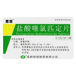 鹽酸噻氯匹定片(恒瑞)
