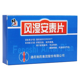 風(fēng)濕安泰片(通藥)