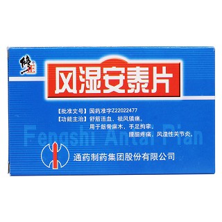 風濕安泰片價格 風濕安泰片價格