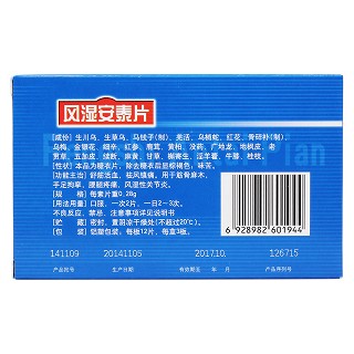 風濕安泰片(通藥) 風濕安泰片(通藥)