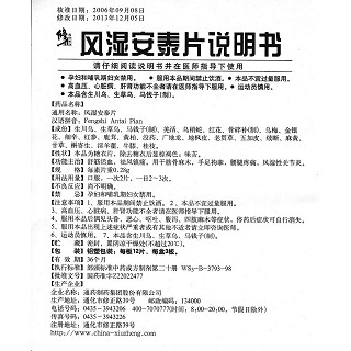 風濕安泰片功效作用廠家 風濕安泰片功效作用廠家