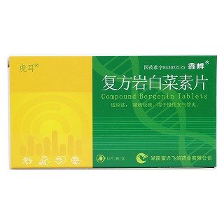 復(fù)方巖白菜素片(虎耳)價格 復(fù)方巖白菜素片(虎耳)價格