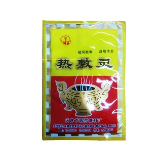 熱敷靈(原坎離砂)(春暉)