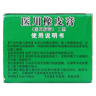 醫(yī)用橡皮膏(2cm*200cm*20卷) 醫(yī)用橡皮膏(2cm*200cm*20卷)
